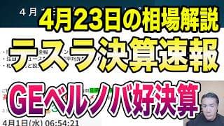 4月23日（木）テスラ決算速報！GEベルノバ好決算で株価10倍！日本の原発関連にも波及か？！