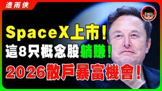 SpaceX上市倒计时！這8支股票將跟著馬斯克大涨！普通人买不到正股怎么办？2026最後暴富機會，這6檔股票必看！現在是入場的最佳時機，等到SpaceX上市後就太遲了！