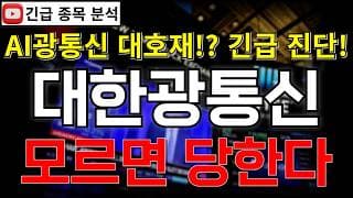 대한광통신 주가전망 모르면 당한다! AI 광통신 인프라 호재 쏟아진다?! 반등 시그널 여기에서 나온다고?! 꼭 알고가세요!! #대한광통신주가전망 #대한광통신분석 #대한광통신주가분석