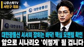 [대한광통신 주가전망] 대한광통신 서서히 잡히는 바닥! 핵심 모멘텀 확인 앞으로 시나리오 ‘이렇게’ 될 겁니다#대한광통신