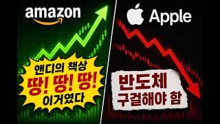 [충격] 아마존 실적 결국 해냈다. 애플 실적, 위험 신호 경고를 어닝콜에서 언급했다