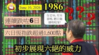 第1986集 [初步展現六絕的威力] 恆指已經連續跌咗六日，仲未有止跌嘅跡象，美伊戰爭未解決，通脹由殺到埋身，加上科技股過熱，如果指數調節一下，可以接受。如果大跌，咁就好大鑊啦，點算好？