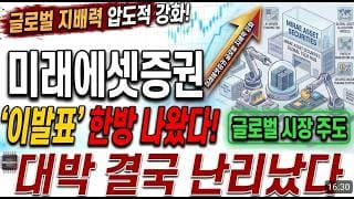 [미래에셋증권 주가전망] 일요일 이발표 한방 나왔습니다! 대박 결국 난리났습니다! 필수시청! #미래에셋증권 #미래에셋증권주가 #미래에셋증권주가전망