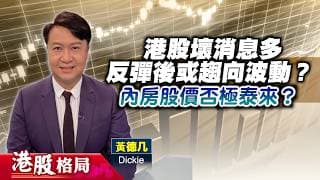 【港股格局】港股壞消息多，反彈後或趨向波動？金飾股突破難大升？內房股價否極泰來？(嘉賓：黃德几 Dickie) 12.06.2026 ｜#恒指｜#美股 ｜#金飾股 ｜#內房股