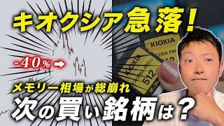 【何が起きた？】キオクシア-40%急落でメモリー株総崩れ。AI相場で考える“次の買い銘柄”