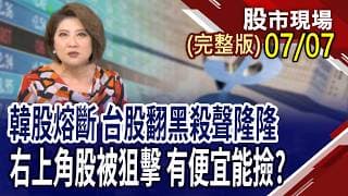 檢視6月營收 揪出被低估的績優生!記憶體鬼故事 台廠躲得過嗎?設備股+高獲利高息股成為台股防空洞!｜20260707(周二)股市現場(完整版)*鄭明娟(賴建承×鍾國忠×呂漢威)