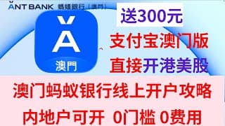 【澳门银行】0门槛 0管理费 澳门蚂蚁银行 完整线上开户攻略 免费开港美股 | 内地大陆可开 | 领新人礼股票 可变现 |  免费领澳门通 蚂蚁银行纪念版 |  线下实体网点存款取现 | 澳门居民可开