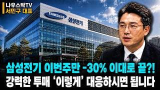 [삼성전기기] 이번주만 -30% 이대로 끝?! 강력한 투매 '이렇게' 대응하시면 됩니다  #삼성전기