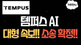 템퍼스AI 속보! 소송 확정.. 템퍼스 vs 가던트헬스