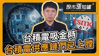 台積電吸金時 台積電供應鏈們已上膛【股市漲知識】
