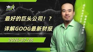 07/27 - #google  #谷歌 的最新财报！大科技财报周期可以用来温故知新吗？最具潜力空间，你不能错过！ #美股，#ai，#杰夫财报，#半导体，#芯片，#NVDA，#AI硬件