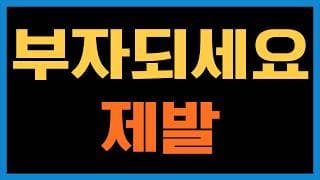저는 여러분들이 주식투자로 부자가 되길 바랍니다
