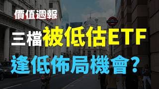價值週報 - 3檔ETF價值被低估，逢低佈局機會? Haoway