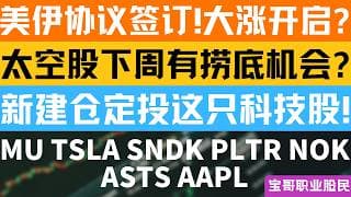 美伊协议签订!大涨开启? 太空股下周有捞底机会? 新建仓定投这只科技股! MU TSLA SNDK PLTR NOK ASTS AAPL！06142026 #美股 #股票 #美股分析 #投資