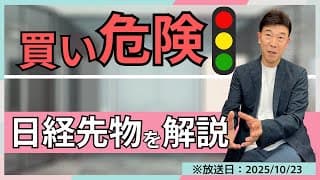 【2025年10月23日】日経先物、今「買い」は危険！？資産を守るためにすべきこと
