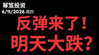 反弹来了！但是明天！宇宙核级IPO上市，SpaceX会导致大跌吗？｜ 第1780期「幂笈投资」6/11/2026