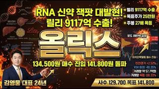 [올릭스 주가 전망] RNA 신약 잭팟 대발현 초폭발! 릴리 9117억 MASH OLX702A 기술수출 K바이오 대장주 매수 진입 #올릭스