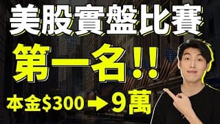 第一名了!!｜$300➔9萬美金｜美股投資錦標賽(US Investing Championship)｜參賽首月