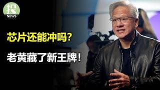 美联储要变鹰了！芯片还能冲吗？英伟达失速了？AI全链条都锁死！