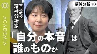 【「自分がわからない」それでいい】妻はフロイトの世話を「自分の意思」でやったのか／ケアにみる“要求”と“欲求”／「わかった」と思い込むのは安心したい自分の都合／精神分析家・西見奈子【ACADEMIA】