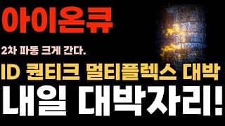 [아이온큐 주가전망] 자회사 ID 퀀티크 멀티플렉스 대박 내일 대박자리 터진다!