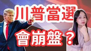 如何在2024美國總統大選後，安全投資？#FastBull