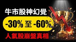 南韓崩了之後｜牛市股神幻覺：20 隻人氣愛股而家點？【CC中文字幕】