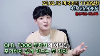 TQQQ, QLD 투자자의 하락장, 포기하지 않게 만드는 두가지