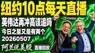 纯电巨头强势突破爆出冲天炮，与软件龙头双双发力当选今日之星！原油空头获利尽早落袋为安，切勿贪婪！英伟达、高通逆势上涨还能买吗？，切记用这几个具体点位做防守保住本金！[阿兰说美股]10点早盘直播