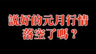 多項指標現象指向同一個方向｜20240103