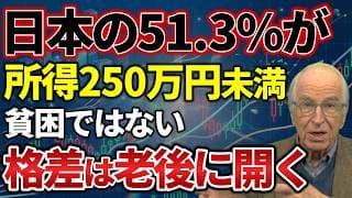 【51.3%の正体】世帯所得250万円未満が日本の半分！本当の怖さは貧困ではない理由について解説
