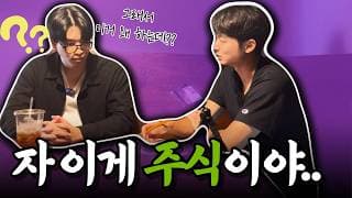 주식을 1도 모르는 주린이한테 주식 설명하기 - 전지적 주린이 시점 EP. 1