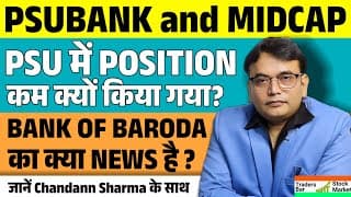 PSU Bank & Midcap Alert! 🚨 PSU में Position कम क्यों किया गया? | Bank of Baroda News |