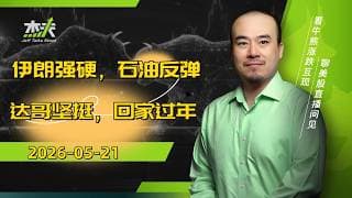 05/21 #杰夫美股盘中直播 - 打死不交的核燃料，永不满足的英伟达！#美股，#nvda，#MU，#marvel，#btc，#google，#intel，#ai，#trump，#nvidia，#美伊