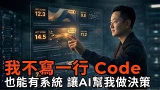 ⚡ 0 行程式碼，純中文指揮 AI 打造每日決策神器(#antigravity #vibecoding)