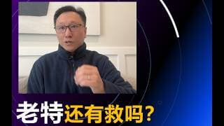 开脑洞：川普进退两难，还有救吗？