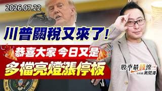 20260722《股市最錢線》#高閔漳” 川普關稅又來了！！恭喜大家今日又是多檔亮燈漲停板”