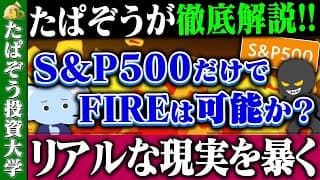 S&P500だけでFIREは可能か？【徹底検証】
