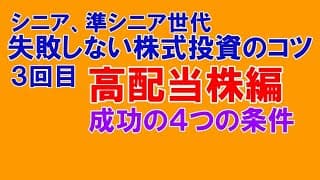 シニア準シニア世代の失敗しない投資のコツ３回目高配当投資編