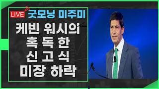 [굿모닝 미주미]  혹독한 신고식을 치룬 케빈 워시의 첫번째 FOMC  미팅,  #미주미 #이항영