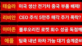 [News] 테슬라 (Tesla) 리비안 (Rivian) 아마존 (Amazon) 애플 (Apple)