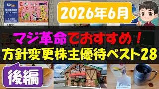 【後編】マジ革命でおすすめ！方針変更株主優待ベスト25【株主優待】【貯金】