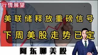 美联储释放重磅信号！美股走势已定！下周操作策略提前公布！#投資 #美股 #美股操作策略 #存储芯片#光通信概念#INTC#SNDK#MU#NVDA#ORCL#IONQ#GLW#META#