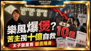 樂風爆煲太子盤苦主自救，過百投資者孭十億重售能否甩身？｜Fortune Insight財富見解