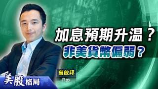 【美股格局】美匯指數料轉強 有機會挑戰100關？非美貨幣偏弱？美股在手宜止賺獲利？(嘉賓：曾啟邦 Rex)28.05.2026｜#美股｜#標指｜#納指｜#道指｜#美匯指數
