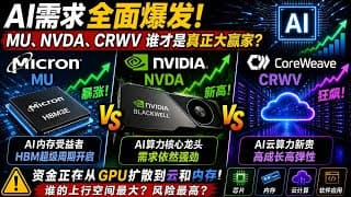 AI需求再次被财报验证：MU、NVDA、CRWV谁才是AI产业链最大赢家？