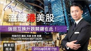 溫總港美股  I  20260519 I 強弱互換升跌關鍵在此