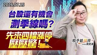 20260715《股市最錢線》#高閔漳” 台股還有機會測季線嗎？？先來四檔漲停壓壓驚！”