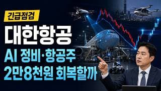 [대한항공 주가 전망] AI 정비 모멘텀에 2만8천원 회복할까 #대한항공주가전망 #대한항공목표가 #대한항공