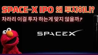 스페이스 X IPO 투자 보다는 이게 더 매력적이지 않을까?